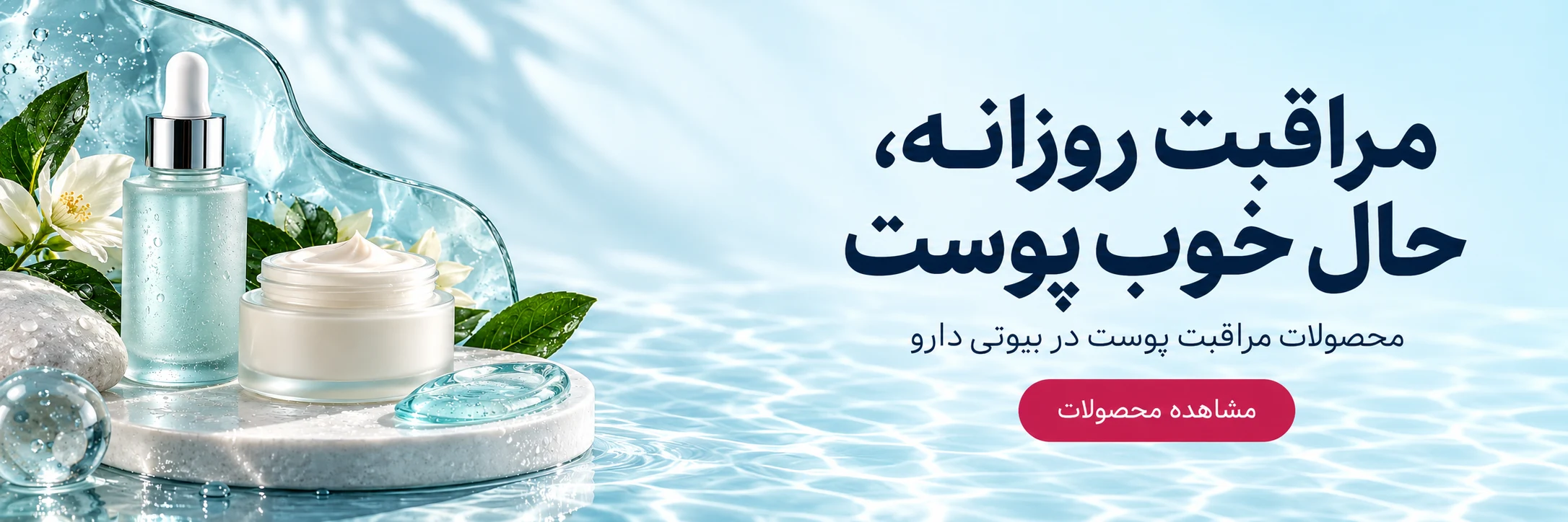 مراقبت روزانه، حال خوب پوست
