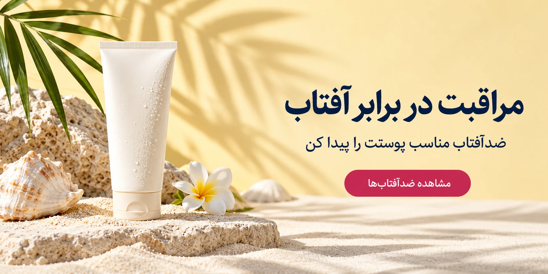 مراقبت در برابر آفتاب
