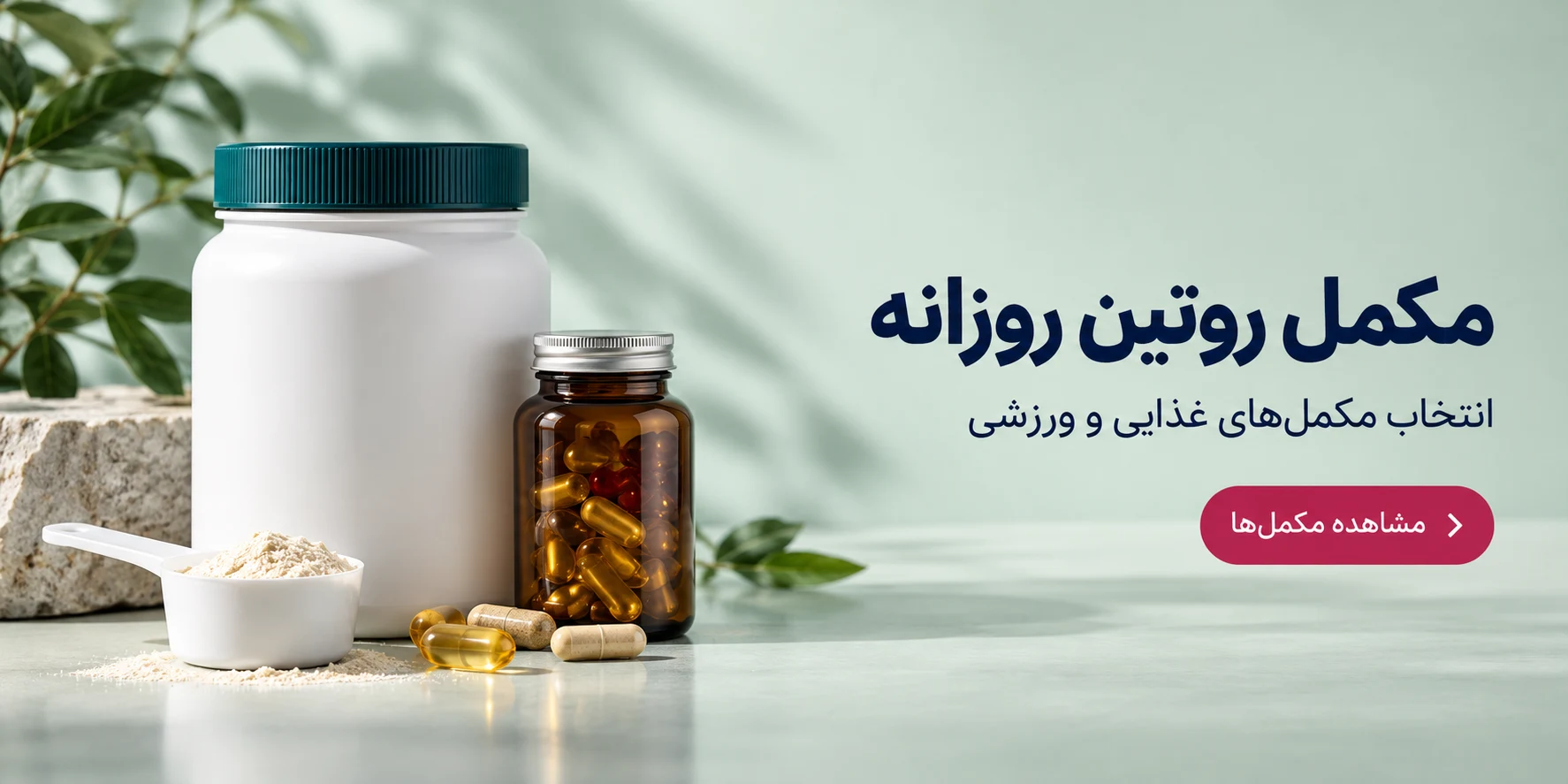 مکمل روتین روزانه