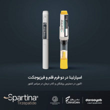 اسپارتینا دوز 5 میلیگرم فیزیوجکت